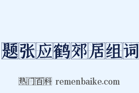 题张应鹤郊居组词是什么意思的图片